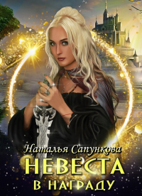 Онлайн книга - Невеста в награду - Наталья Сапункова