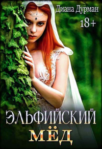 Онлайн книга - Эльфийский мёд - Диана Дурман