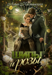 Онлайн книга - Шипы и розы - Лана Каминская