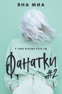 Онлайн книга - Фанатки #2 - Яна Миа
