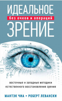Онлайн книга - Идеальное зрение без очков и операций. Восточные и западные методики естественного восстановления зр