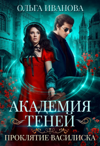 Онлайн книга - Проклятие Василиска - Ольга Иванова