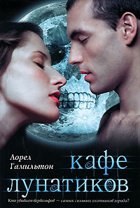 Онлайн книга - Кафе лунатиков - Лорел Гамильтон
