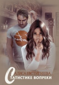 Онлайн книга - Статистике вопреки - Алиса Евстигнеева