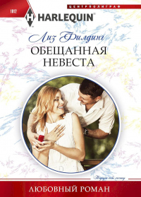 Онлайн книга - Обещанная невеста - Лиз Филдинг
