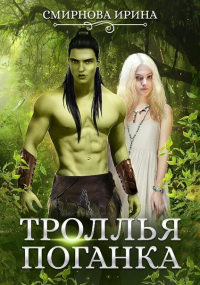 Онлайн книга - Троллья поганка - Ирина Смирнова