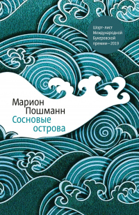 Онлайн книга - Сосновые острова - Марион Пошманн