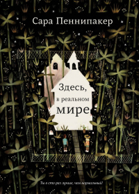 Онлайн книга - Здесь, в&nbsp;реальном мире - Сара Пеннипакер