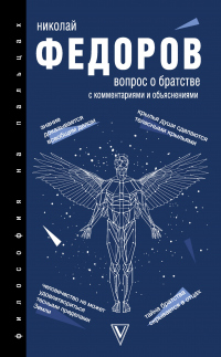 Онлайн книга - Вопрос о братстве. С комментариями и объяснениями - Николай Федоров