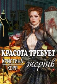 Онлайн книга - Красота требует жертв - Кристина Корр