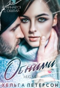 Онлайн книга - Обними - Хельга Петерсон