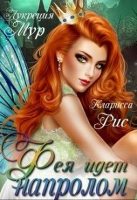 Онлайн книга - Фея идет напролом - Кларисса Рис