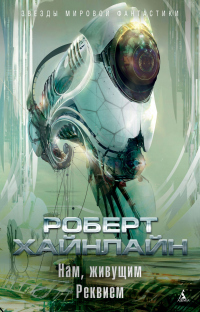 Онлайн книга - Нам, живущим. Реквием - Роберт Хайнлайн