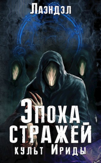 Онлайн книга - Культ Ириды - Алексей Андриенко