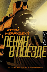 Онлайн книга - Ленин в поезде - Кэтрин Мерридейл