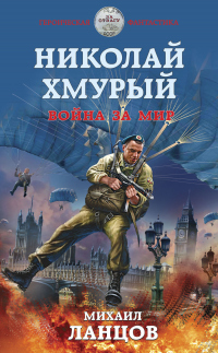 Онлайн книга - Николай Хмурый. Война за мир - Михаил Ланцов