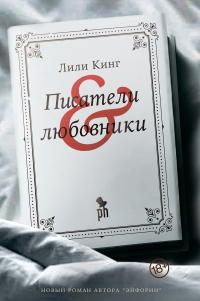 Онлайн книга - Писатели и любовники - Лили Кинг
