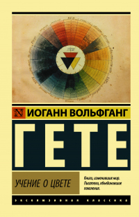 Онлайн книга - Учение о цвете - Иоганн Вольфганг Гете
