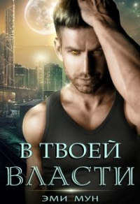 Онлайн книга - В твоей власти - Эми Мун