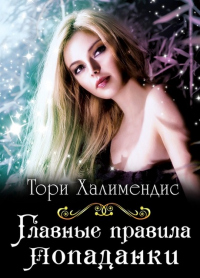 Онлайн книга - Главные правила попаданки - Тори Халимендис