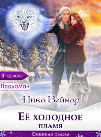 Онлайн книга - Ее холодное пламя - Ника Веймар