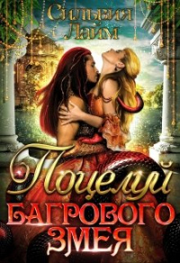 Онлайн книга - Поцелуй Багрового змея - Сильвия Лайм
