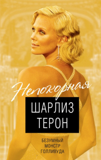 Онлайн книга - Шарлиз Терон. Безумный монстр Голливуда - Виталий Кондор