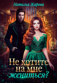 Онлайн книга - Попаданка на факультете ведьм или Не хотите на мне жениться - Наталья Жарова