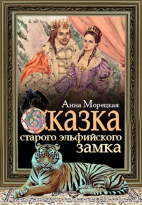 Онлайн книга - Сказка старого эльфийского замка - Анна Морецкая