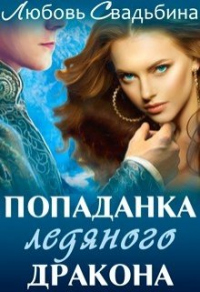 Онлайн книга - Попаданка ледяного дракона - Любовь Свадьбина
