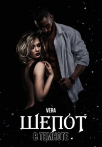 Онлайн книга - Шепот в темноте - Vera