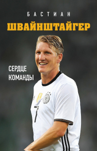 Онлайн книга - Бастиан Швайнштайгер. Сердце команды - Людвиг Краммер
