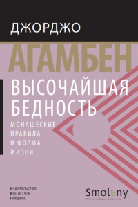 Онлайн книга - Высочайшая бедность. Монашеские правила и форма жизни - Джорджо Агамбен