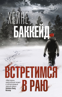 Онлайн книга - Встретимся в раю - Хейне Баккейд