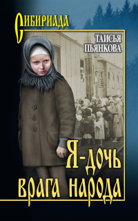 Онлайн книга - Я – дочь врага народа - Таисья Пьянкова