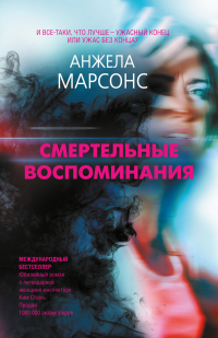 Онлайн книга - Смертельные воспоминания - Анжела Марсонс