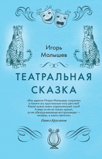 Онлайн книга - Театральная сказка - Игорь Малышев