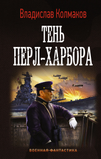 Онлайн книга - Тень Перл-Харбора - Владислав Колмаков