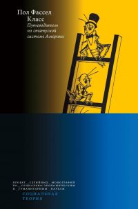 Онлайн книга - Класс: путеводитель по статусной системе Америки - Пол Фассел