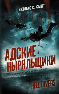 Онлайн книга - Hell Divers. Адские ныряльщики - Николас Сансбери Смит