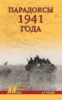 Онлайн книга - Парадоксы 1941 года. Соотношение сил и средств сторон в начале Великой Отечественной войны - Алексан