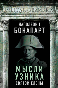 Онлайн книга - Мысли узника святой Елены - Наполеон Бонапарт