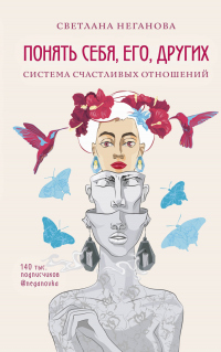 Онлайн книга - Понять себя, его, других. Система счастливых отношений - Светлана Неганова