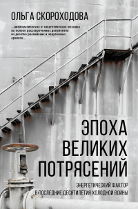 Онлайн книга - Эпоха великих потрясений. Энергетический фактор в последние десятилетия холодной войны - Ольга Скоро