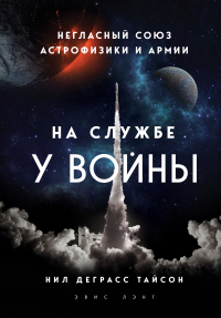 Онлайн книга - На службе у войны: негласный союз астрофизики и армии - Эвис Лэнг