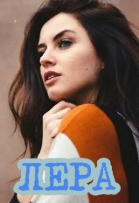 Онлайн книга - Лера - Татьяна Волк