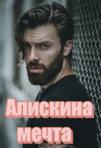 Онлайн книга - Алискина мечта - Татьяна Волк