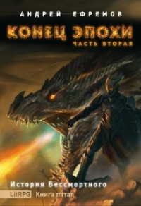 Онлайн книга - Конец эпохи. Часть вторая - Андрей Ефремов