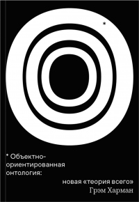 Онлайн книга - Объектно-ориентированная онтология: новая «теория всего» - Грэм Харман
