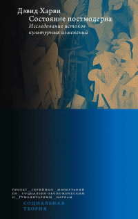 Онлайн книга - Состояние постмодерна. Исследование истоков культурных изменений - Дэвид Харви
